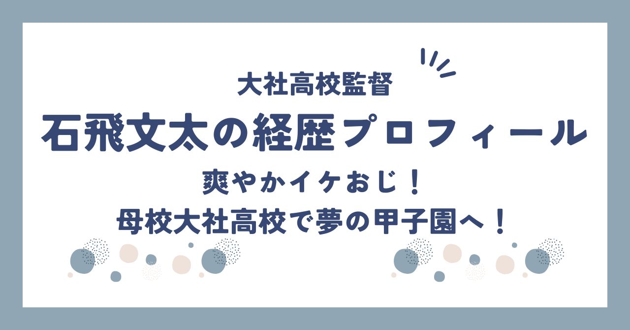 石飛文太監督の経歴プロフィール